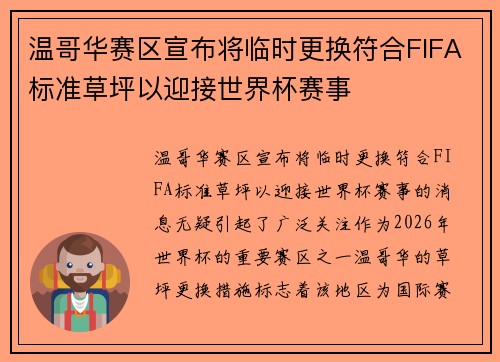 温哥华赛区宣布将临时更换符合FIFA标准草坪以迎接世界杯赛事 温哥华赛区宣布将临时更换符合FIFA标准草坪以迎接世界杯赛事