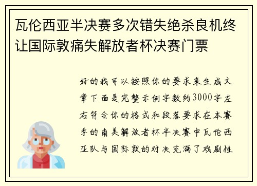 瓦伦西亚半决赛多次错失绝杀良机终让国际敦痛失解放者杯决赛门票 瓦伦西亚半决赛多次错失绝杀良机终让国际敦痛失解放者杯决赛门票