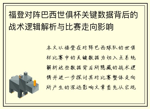 福登对阵巴西世俱杯关键数据背后的战术逻辑解析与比赛走向影响 福登对阵巴西世俱杯关键数据背后的战术逻辑解析与比赛走向影响