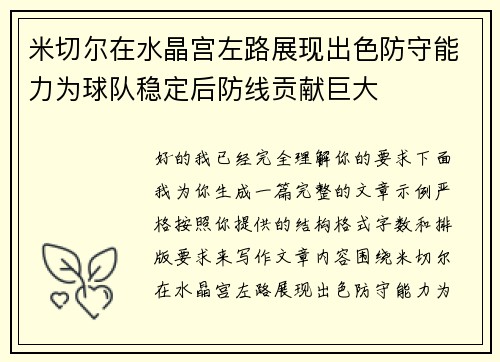 米切尔在水晶宫左路展现出色防守能力为球队稳定后防线贡献巨大