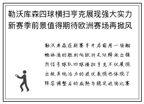 勒沃库森四球横扫亨克展现强大实力新赛季前景值得期待欧洲赛场再掀风潮